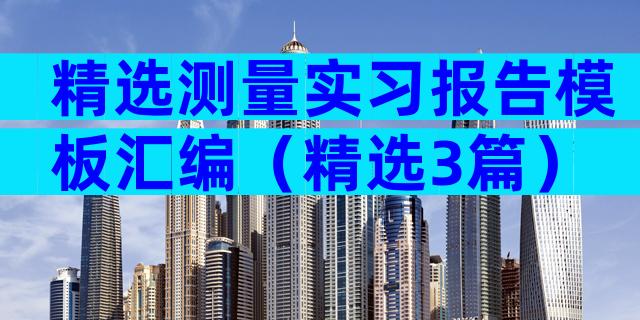 精选测量实习报告模板汇编（精选3篇）
