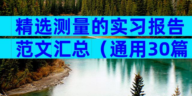 精选测量的实习报告范文汇总（通用30篇）