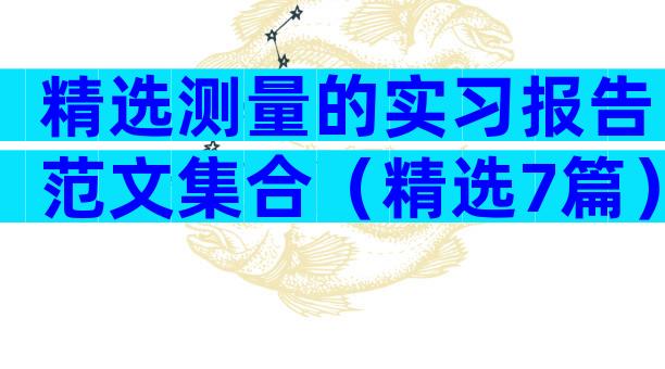 精选测量的实习报告范文集合（精选7篇）