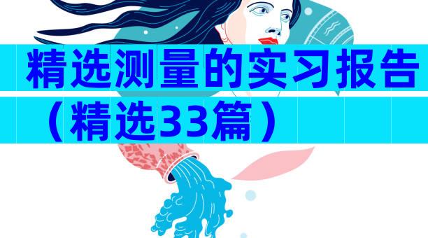 精选测量的实习报告（精选33篇）