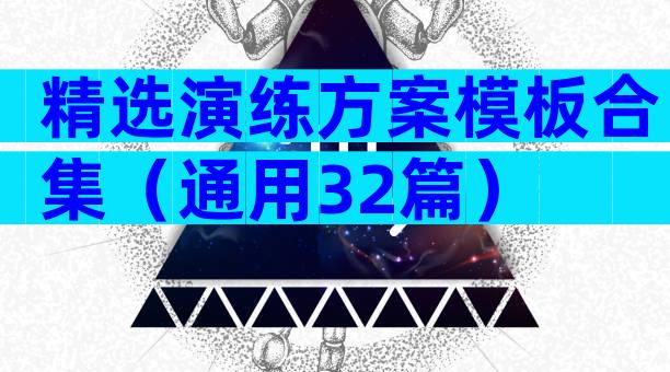 精选演练方案模板合集（通用32篇）