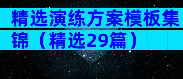 精选演练方案模板集锦（精选29篇）