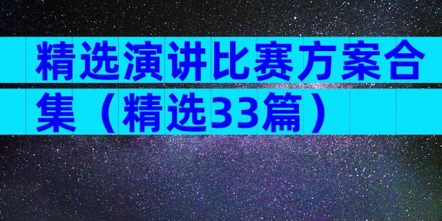 精选演讲比赛方案合集（精选33篇）