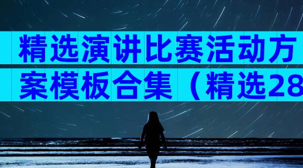 精选演讲比赛活动方案模板合集（精选28篇）