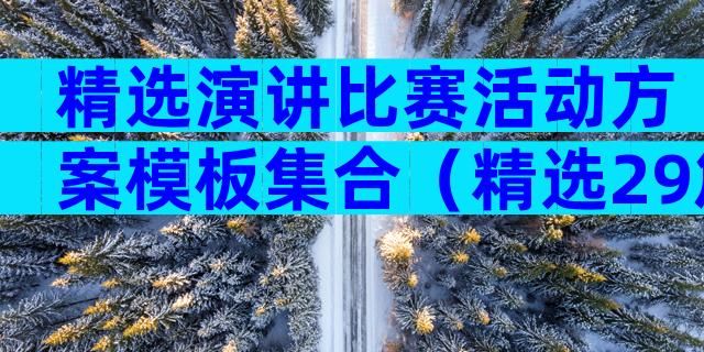精选演讲比赛活动方案模板集合（精选29篇）