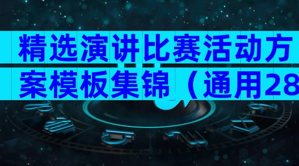 精选演讲比赛活动方案模板集锦（通用28篇）