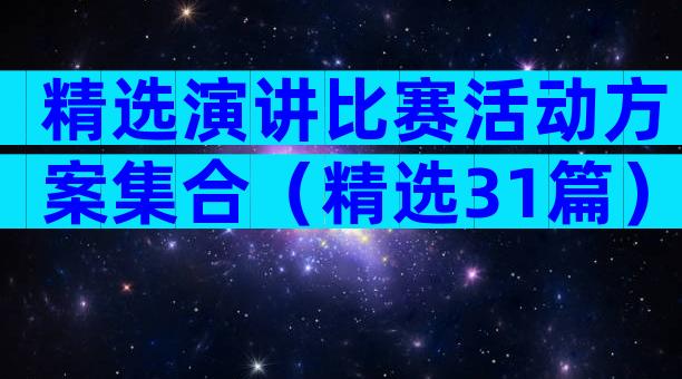 精选演讲比赛活动方案集合（精选31篇）