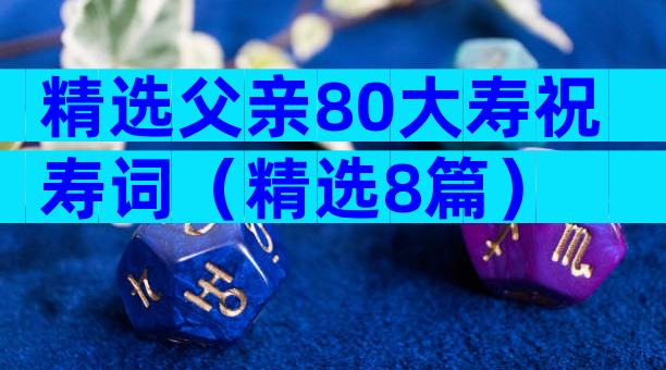 精选父亲80大寿祝寿词（精选8篇）