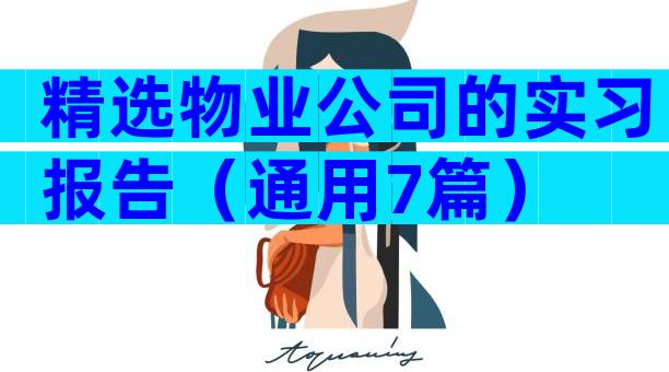 精选物业公司的实习报告（通用7篇）