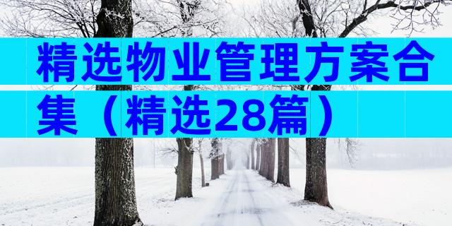 精选物业管理方案合集（精选28篇）