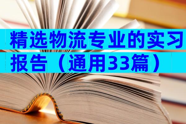 精选物流专业的实习报告（通用33篇）