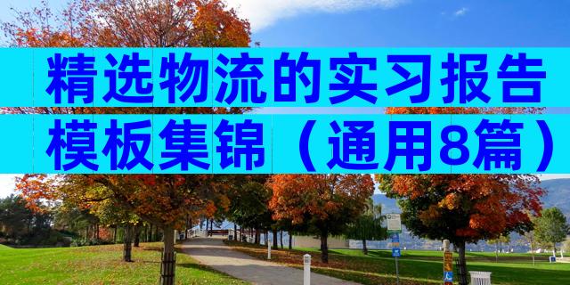 精选物流的实习报告模板集锦（通用8篇）
