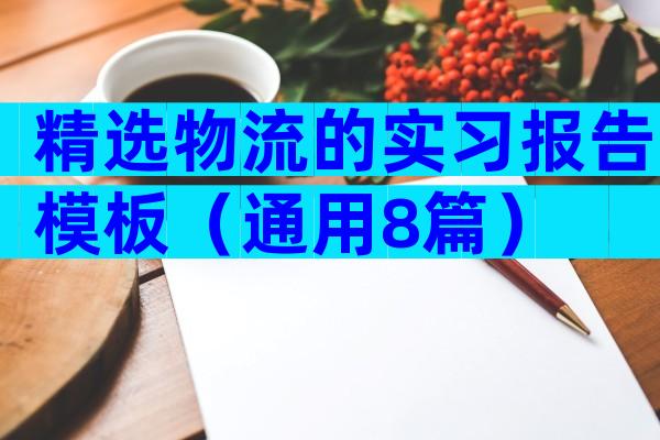 精选物流的实习报告模板（通用8篇）