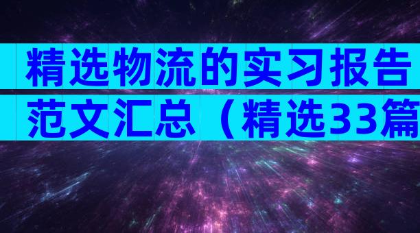 精选物流的实习报告范文汇总（精选33篇）