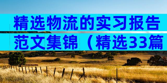 精选物流的实习报告范文集锦（精选33篇）