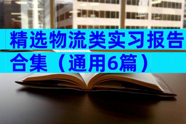 精选物流类实习报告合集（通用6篇）