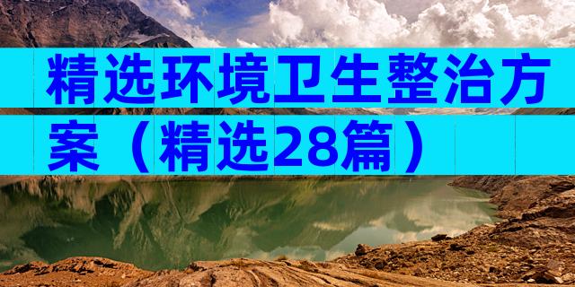 精选环境卫生整治方案（精选28篇）