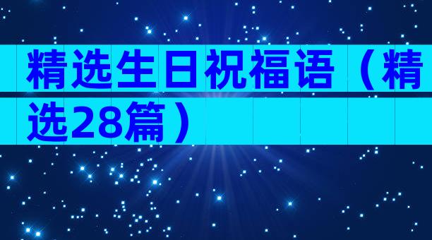 精选生日祝福语（精选28篇）