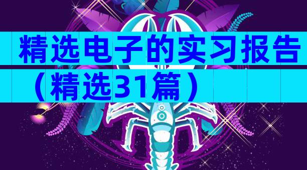 精选电子的实习报告（精选31篇）