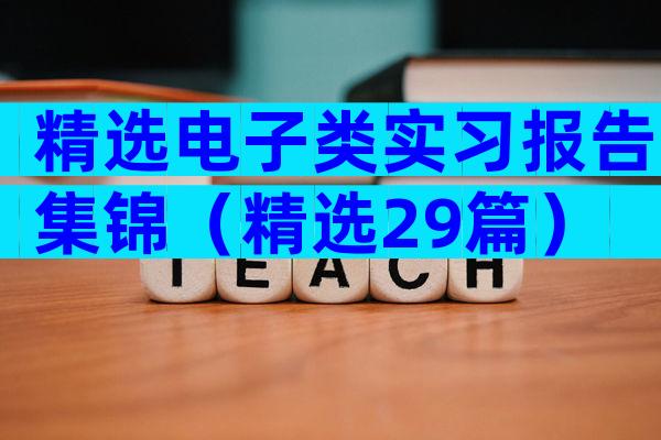 精选电子类实习报告集锦（精选29篇）