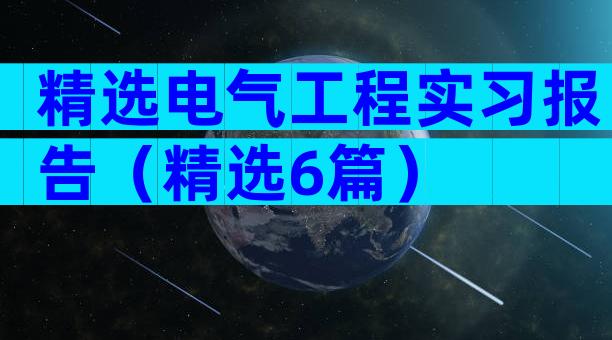 精选电气工程实习报告（精选6篇）