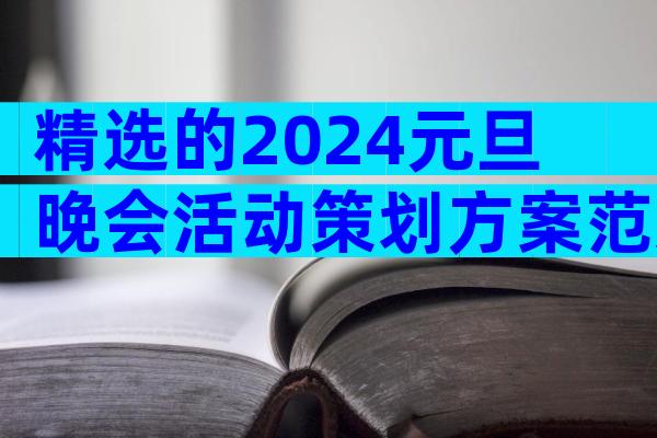 精选的2024元旦晚会活动策划方案范文（精选35篇）