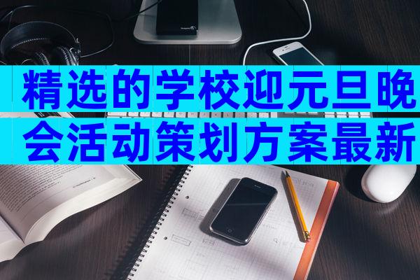 精选的学校迎元旦晚会活动策划方案最新（精选33篇）