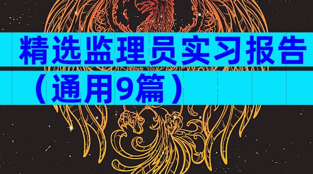 精选监理员实习报告（通用9篇）