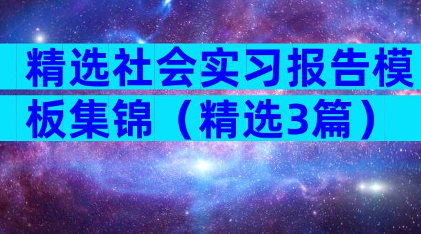 精选社会实习报告模板集锦（精选3篇）