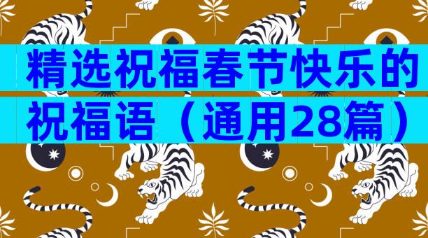 精选祝福春节快乐的祝福语（通用28篇）
