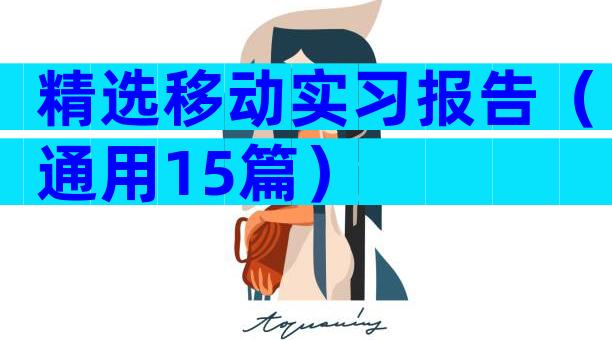 精选移动实习报告（通用15篇）