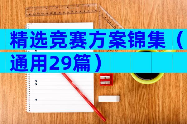 精选竞赛方案锦集（通用29篇）