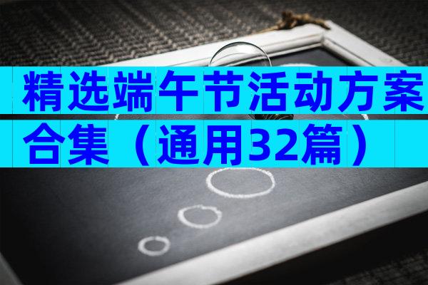 精选端午节活动方案合集（通用32篇）