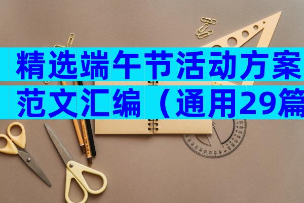 精选端午节活动方案范文汇编（通用29篇）