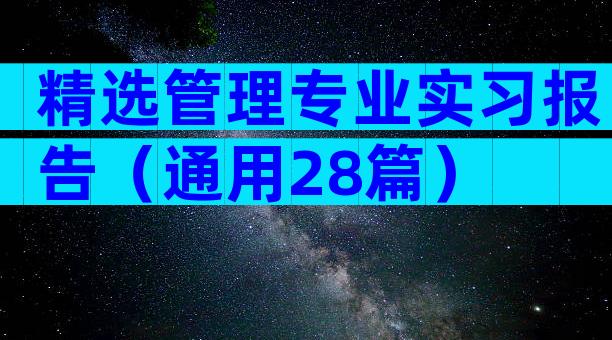 精选管理专业实习报告（通用28篇）