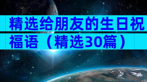 精选给朋友的生日祝福语（精选30篇）