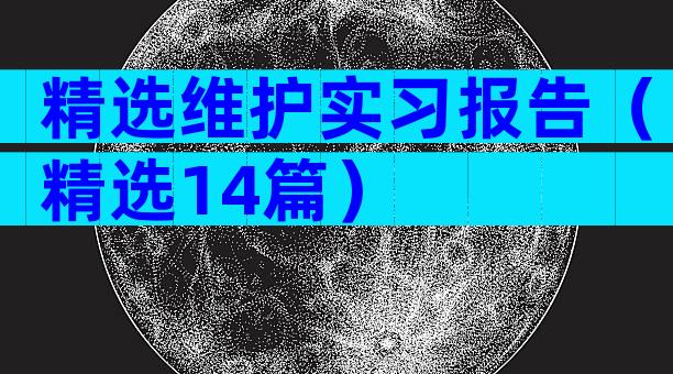 精选维护实习报告（精选14篇）