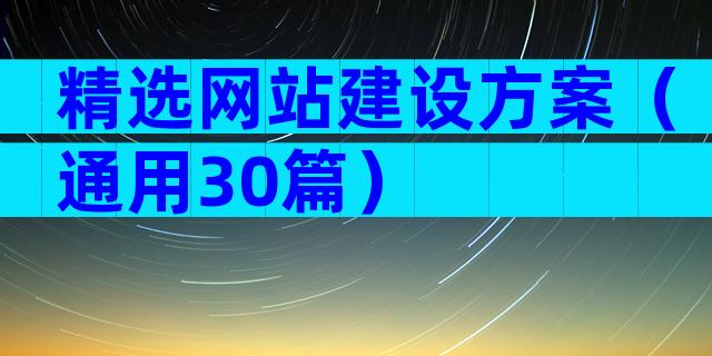 精选网站建设方案（通用30篇）