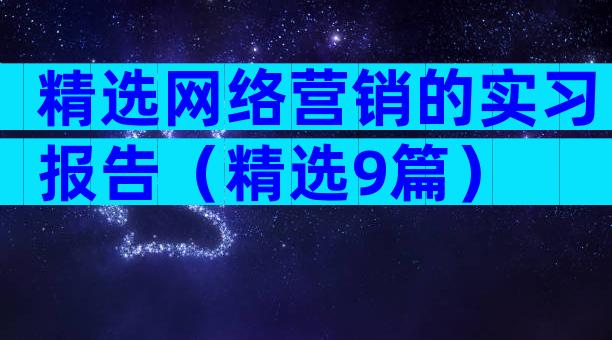 精选网络营销的实习报告（精选9篇）