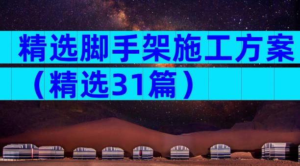 精选脚手架施工方案（精选31篇）