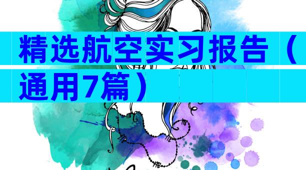 精选航空实习报告（通用7篇）