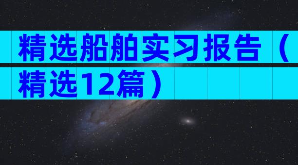 精选船舶实习报告（精选12篇）