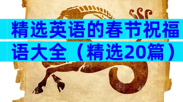 精选英语的春节祝福语大全（精选20篇）