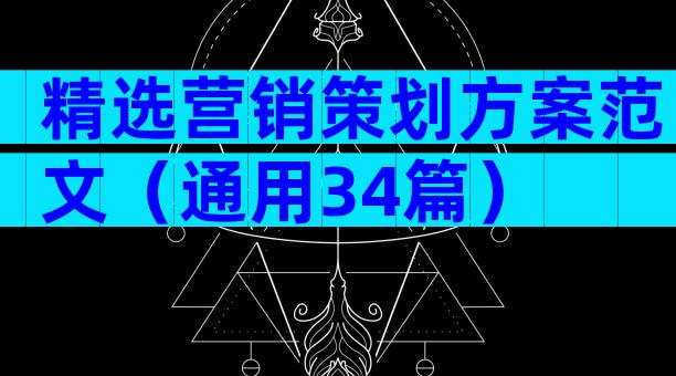 精选营销策划方案范文（通用34篇）