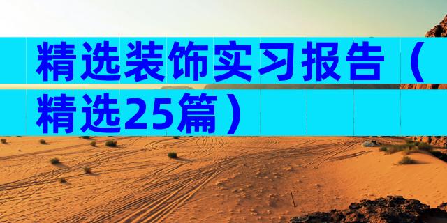 精选装饰实习报告（精选25篇）