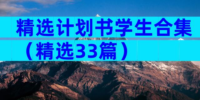 精选计划书学生合集（精选33篇）