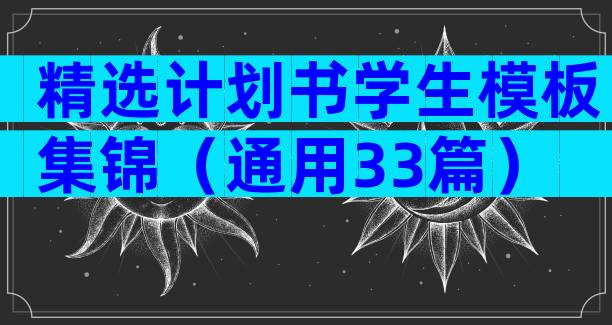 精选计划书学生模板集锦（通用33篇）