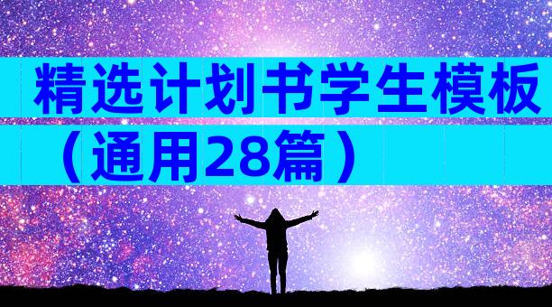 精选计划书学生模板（通用28篇）