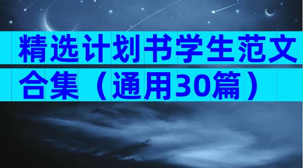 精选计划书学生范文合集（通用30篇）