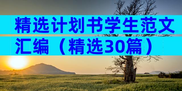 精选计划书学生范文汇编（精选30篇）